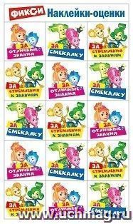 Наклейки-оценки "Фикси. За смекалку"