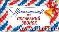 Приглашение на последний звонок