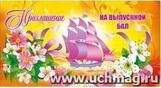 Приглашение на выпускной бал