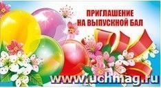 Приглашение на выпускной бал