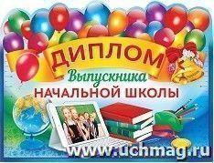 Диплом выпускника начальной школы