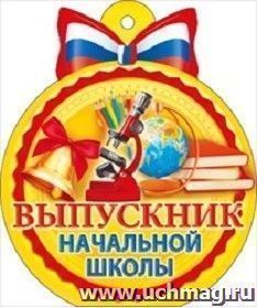 Медаль "Выпускник начальной школы"
