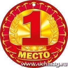 Медаль "1 место!