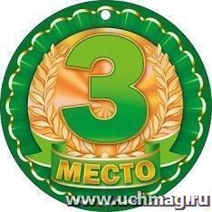 Медаль "3 место"