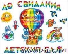 Набор украшений на двустороннем скотче "До свидания, детский сад!"