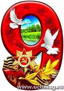 Плакат вырубной "9 мая"