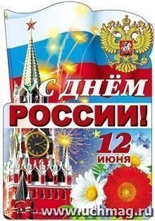 Плакат вырубной "С Днем России"