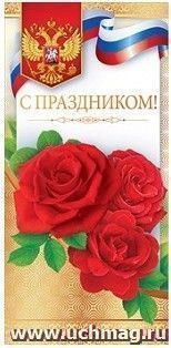 Открытка "С праздником!" (Российская символика)