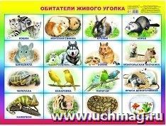 Плакат "Обитатели живого уголка"