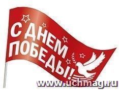 Флажок оформительский "С Днем Победы!"