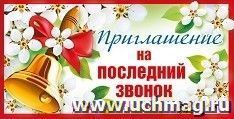 Приглашение на последний звонок