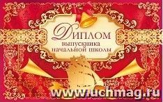 Диплом выпускника начальной школы
