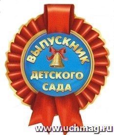 Медаль "Выпускник детского сада"