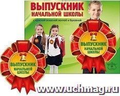 Медаль "Выпускник начальной школы"