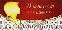 Конверт для денег "С юбилеем!". Женский образ