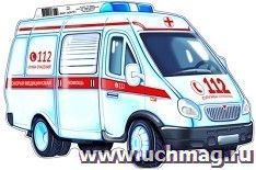 Плакат вырубной "Машина скорой помощи"