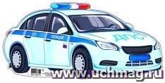 Плакат вырубной "Машина ДПС"