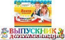 Лента белая. Выпускник детского сада