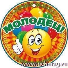 Медаль "Молодец!"