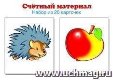 Счетный материал "Ежики. Яблоки". 20 карточек