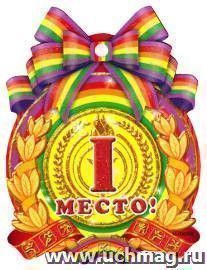 Медаль "1 место"