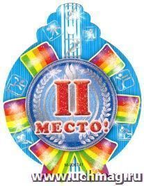 Медалька "2 место"