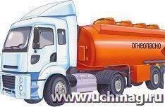 Плакат вырубной "Машина. Бензовоз"