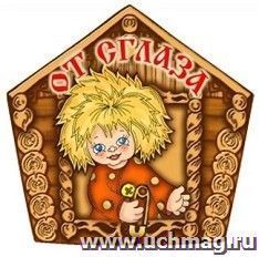 Магнит "От сглаза"