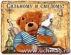 Магнит "Сильному и смелому"