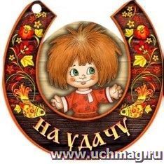 Брелок "На удачу"