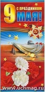 Открытка "С праздником 9 Мая!"