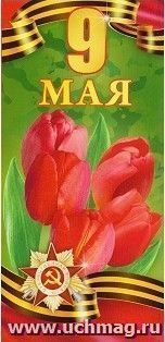 Открытка "9 Мая!"