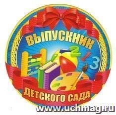 Медаль "Выпускник детского сада"