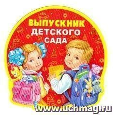 Медаль "Выпускник детского сада"