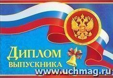 Диплом выпускника (российская символика)