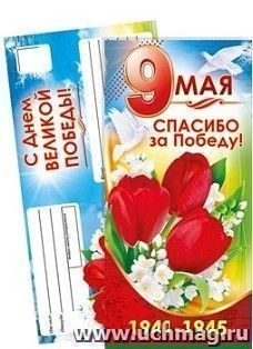 Открытка "9 Мая. Спасибо за Победу!"