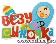 Наклейка на авто "Везу сыночка"