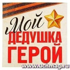 Наклейка на авто "Мой дедушка герой"
