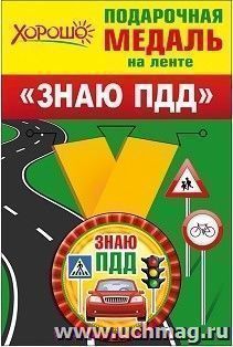 Подарочная медаль на ленте "Знаю ПДД"