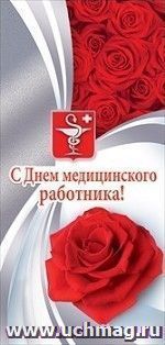Открытка "С Днем медицинского работника!"