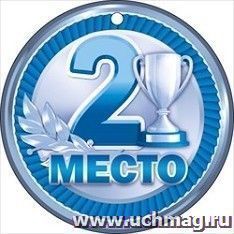 Медаль "2 место"