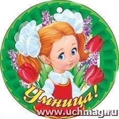 Медаль "Умница!"