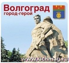 Наклейки "Волгоград. Город-герой"
