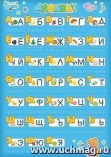Многоразовый плакат "Алфавит для мальчиков"