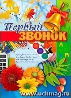 Плакат "Первый звонок"