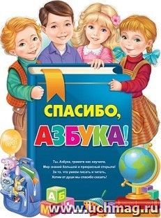 Плакат "Спасибо, азбука!"