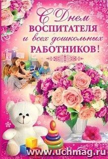 Открытка "С Днем воспитателя и всех дошкольных работников!"