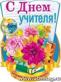 Плакат "С Днем учителя!"