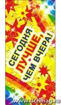 Поощрительная карточка "Сегодня лучше, чем вчера"
