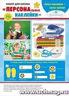 Набор для школы "Персональные наклейки"